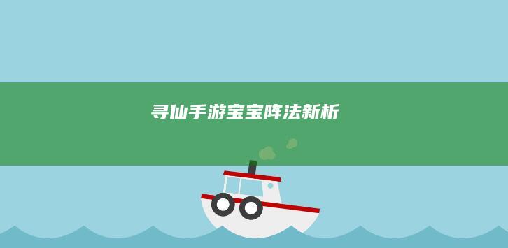 寻仙手游：宝宝阵法新析